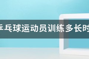 篮球运动员每天训练多长时间